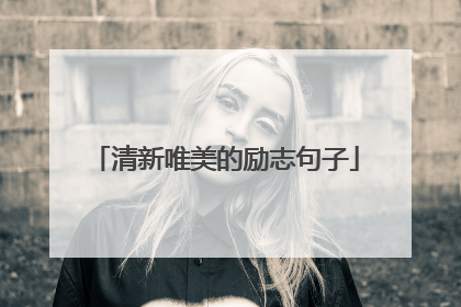 清新唯美的励志句子