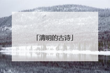 清明的古诗