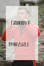 清明的手抄报古诗