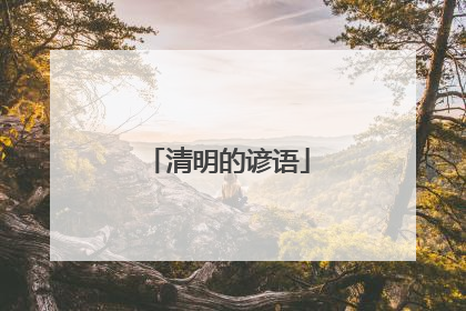 清明的谚语
