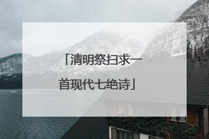 清明祭扫求一首现代七绝诗