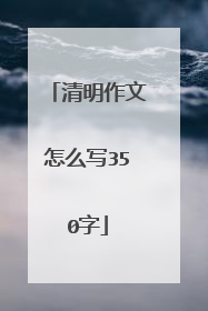清明作文怎么写350字