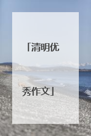 清明优秀作文