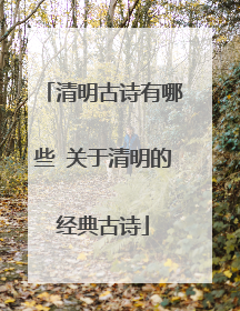 清明古诗有哪些 关于清明的经典古诗