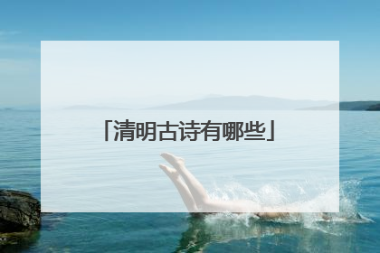 清明古诗有哪些