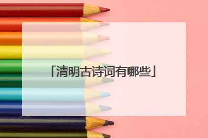清明古诗词有哪些