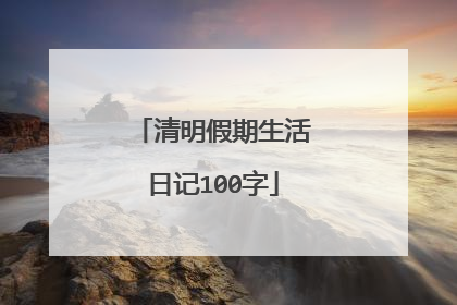 清明假期生活日记100字