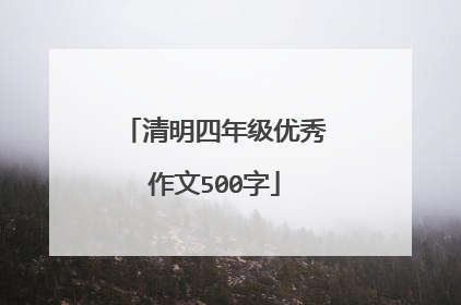 清明四年级优秀作文500字