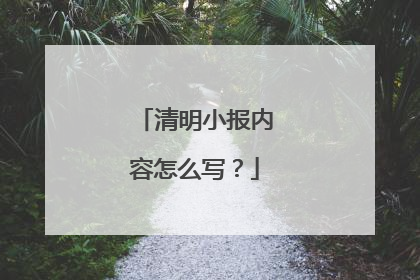 清明小报内容怎么写?