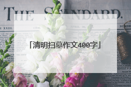 清明扫墓作文400字