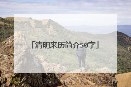 清明来历简介50字