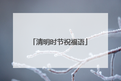 清明时节祝福语