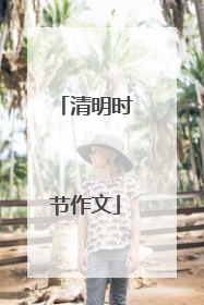 清明时节作文
