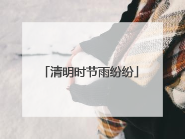 清明时节雨纷纷