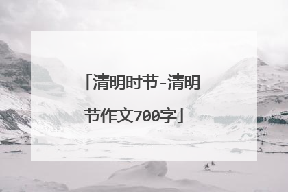 清明时节-清明节作文700字