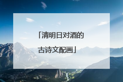 清明日对酒的古诗文配画