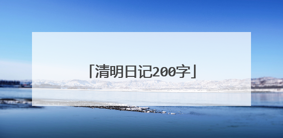 清明日记200字