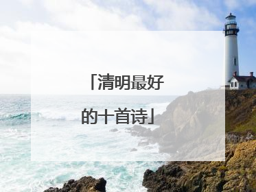 清明最好的十首诗