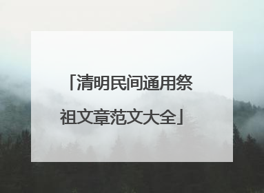 清明民间通用祭祖文章范文大全