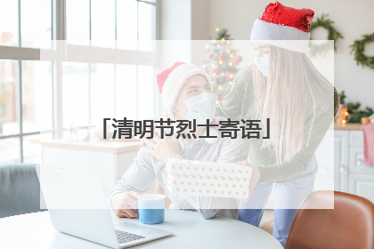 清明节烈士寄语