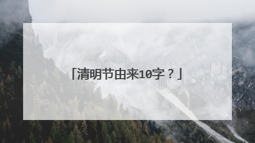 清明节由来10字?