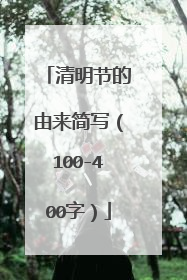 清明节的由来简写(100-400字)