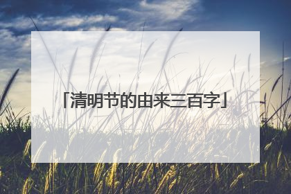 清明节的由来三百字