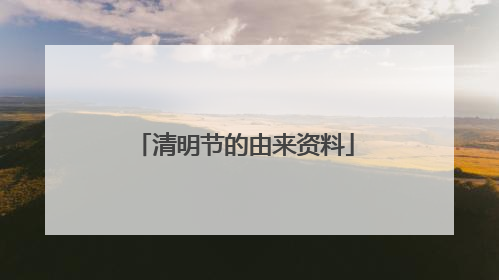 清明节的由来资料