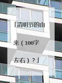 清明节的由来(100字左右)?