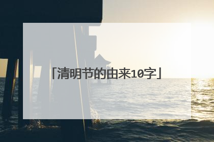 清明节的由来10字