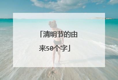 清明节的由来50个字