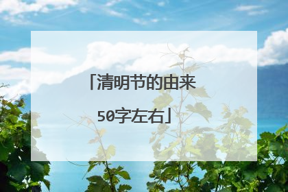 清明节的由来50字左右