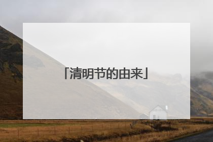 清明节的由来