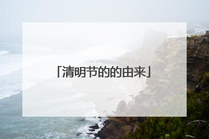 清明节的的由来