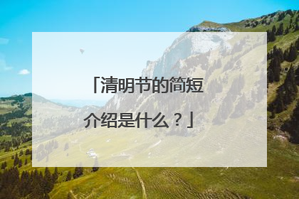 清明节的简短介绍是什么?