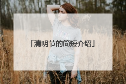 清明节的简短介绍