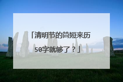 清明节的简短来历50字就够了？
