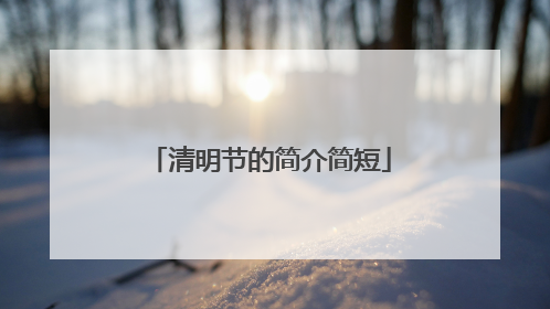 清明节的简介简短