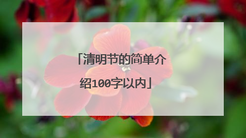 清明节的简单介绍100字以内