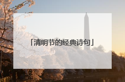 清明节的经典诗句