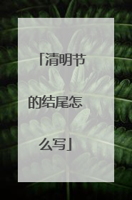 清明节的结尾怎么写