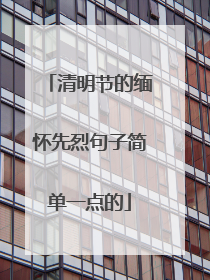 清明节的缅怀先烈句子简单一点的