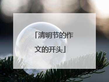 清明节的作文的开头