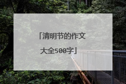清明节的作文大全500字