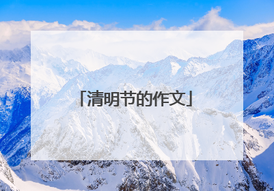 清明节的作文