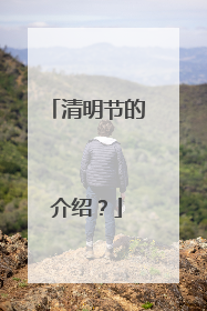 清明节的介绍?