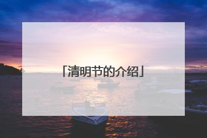 清明节的介绍