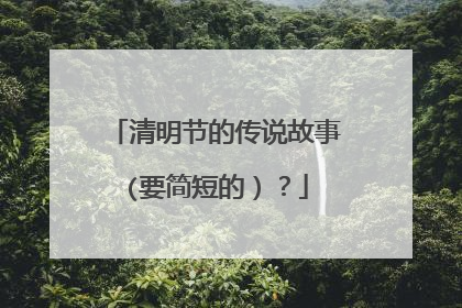 清明节的传说故事(要简短的)?