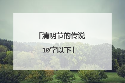 清明节的传说10字以下