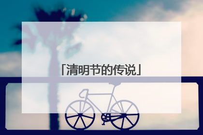 清明节的传说